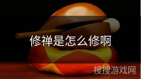 修禅是怎么修啊