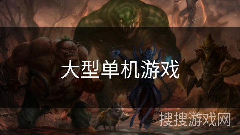 大型单机游戏