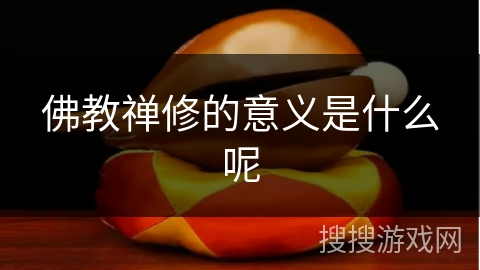 佛教禅修的意义是什么呢