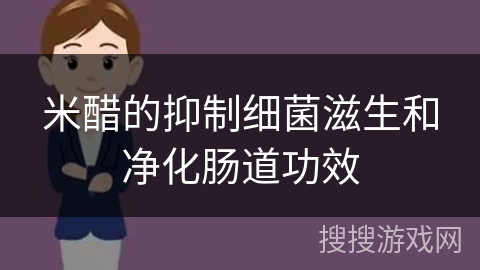 米醋的抑制细菌滋生和净化肠道功效