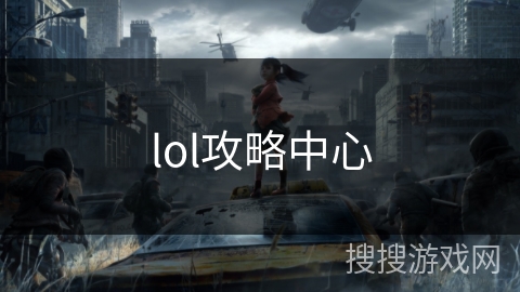 lol攻略中心