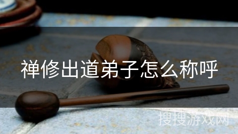 禅修出道弟子怎么称呼