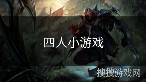 四人小游戏