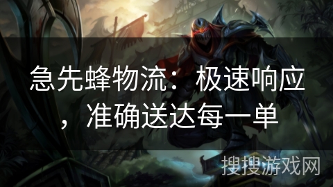 急先蜂物流：极速响应，准确送达每一单