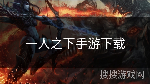 一人之下手游下载