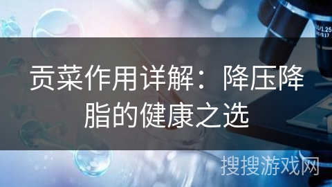 贡菜作用详解：降压降脂的健康之选