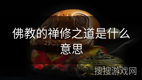 佛教的禅修之道是什么意思