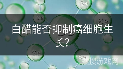 白醋能否抑制癌细胞生长？