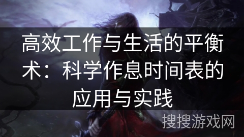 高效工作与生活的平衡术：科学作息时间表的应用与实践
