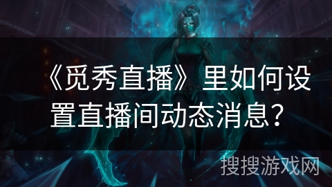 《觅秀直播》里如何设置直播间动态消息？