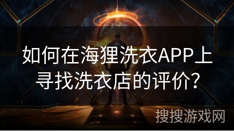 如何在海狸洗衣APP上寻找洗衣店的评价？