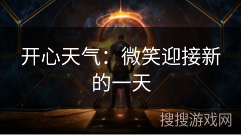 开心天气：微笑迎接新的一天