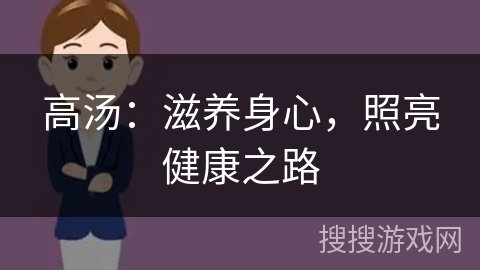 高汤：滋养身心，照亮健康之路