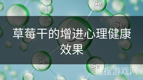草莓干的增进心理健康效果