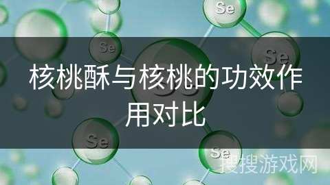 核桃酥与核桃的功效作用对比