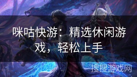 咪咕快游:精选休闲游戏,轻松上手 咪咕快游:精选休闲游戏,轻松上手