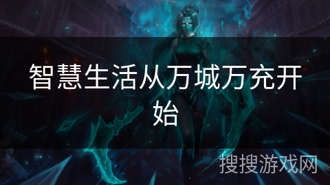 智慧生活从万城万充开始 智慧生活从万城万充开始