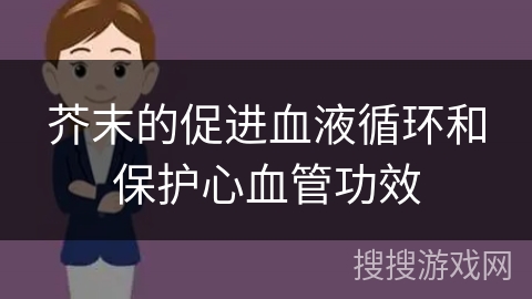 芥末的促进血液循环和保护心血管功效