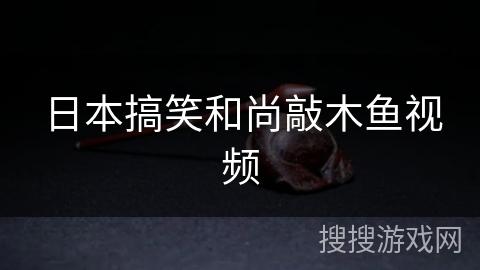 日本搞笑和尚敲木鱼视频
