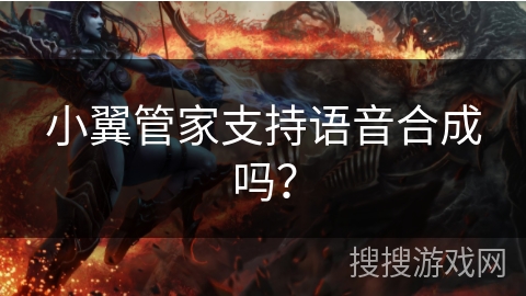小翼管家支持语音合成吗？