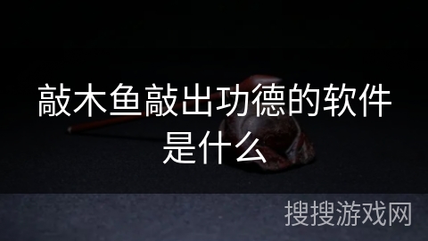 敲木鱼敲出功德的软件是什么