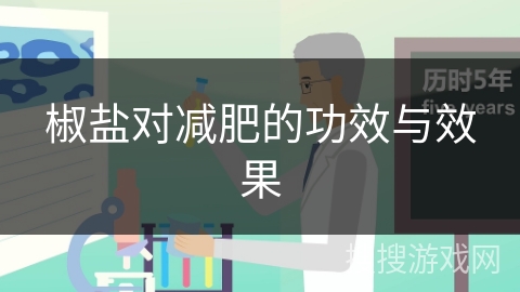 椒盐对减肥的功效与效果