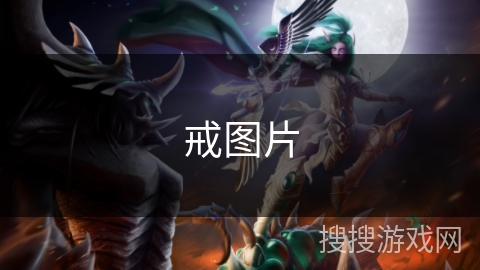戒图片 戒图片