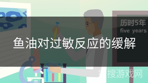 鱼油对过敏反应的缓解