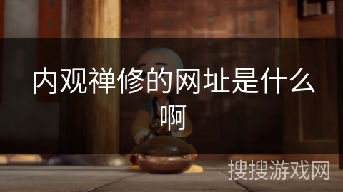 内观禅修的网址是什么啊 内观禅修的网址是什么啊