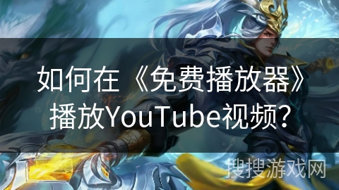 如何在《免费播放器》播放YouTube视频? 如何在《免费播放器》播放YouTube视频?