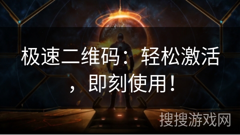 极速二维码:轻松激活,即刻使用! 极速二维码:轻松激活,即刻使用!