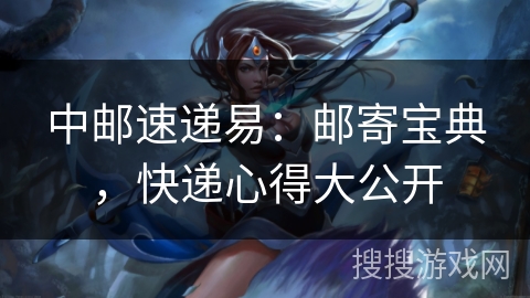 中邮速递易:邮寄宝典,快递心得大公开 中邮速递易:邮寄宝典,快递心得大公开