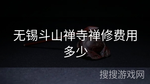 无锡斗山禅寺禅修费用多少