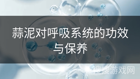蒜泥对呼吸系统的功效与保养