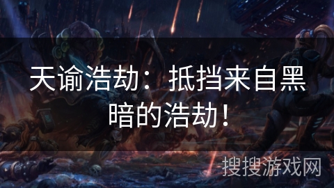 天谕浩劫：抵挡来自黑暗的浩劫！