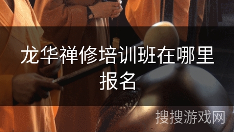 龙华禅修培训班在哪里报名 龙华禅修培训班在哪里报名