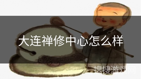 大连禅修中心怎么样 大连禅修中心怎么样