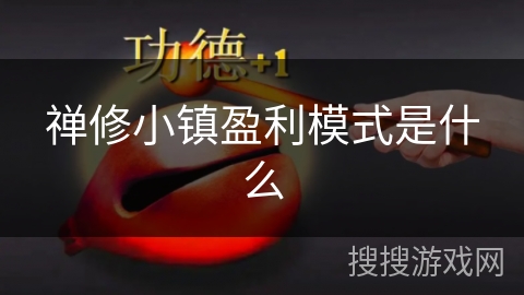 禅修小镇盈利模式是什么 禅修小镇盈利模式是什么
