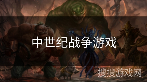 中世纪战争游戏