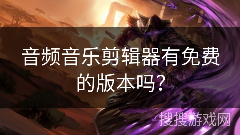 音频音乐剪辑器有免费的版本吗？