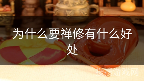 为什么要禅修有什么好处 为什么要禅修有什么好处