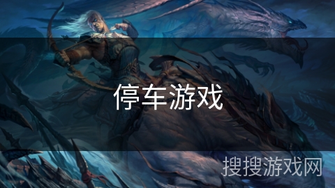 停车游戏
