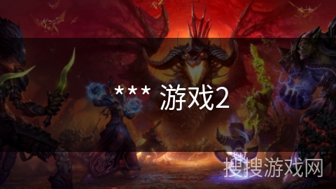  *** 游戏2