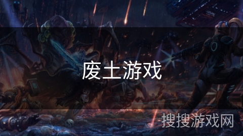 废土游戏