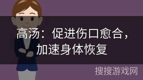 高汤:促进伤口愈合,加速身体恢复