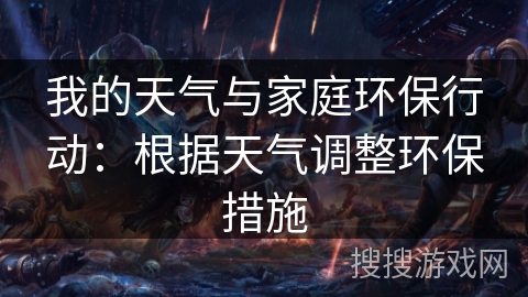 我的天气与家庭环保行动:根据天气调整环保措施 我的天气与家庭环保行动:根据天气调整环保措施