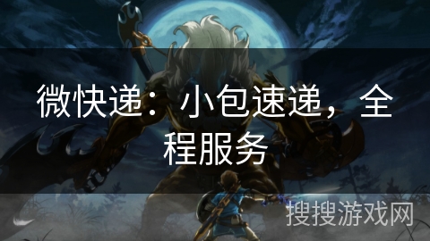 微快递:小包速递,全程服务 微快递:小包速递,全程服务