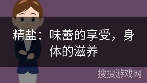 精盐:味蕾的享受,身体的滋养