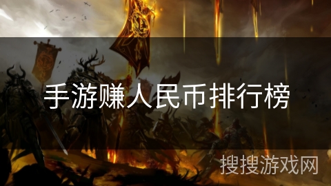 手游赚人民币排行榜 手游赚人民币排行榜