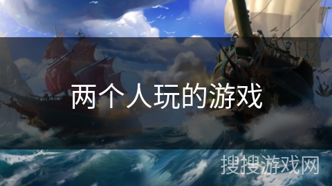 两个人玩的游戏 两个人玩的游戏